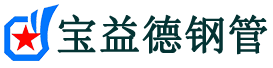 定西声测管,源头声测管厂家,定西声测管供应价格-宝益德钢管